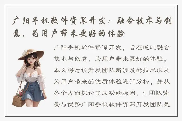 广阳手机软件资深开发：融合技术与创意，为用户带来更好的体验