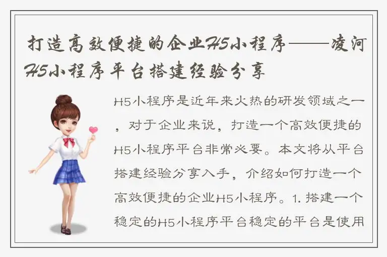 打造高效便捷的企业H5小程序——凌河H5小程序平台搭建经验分享