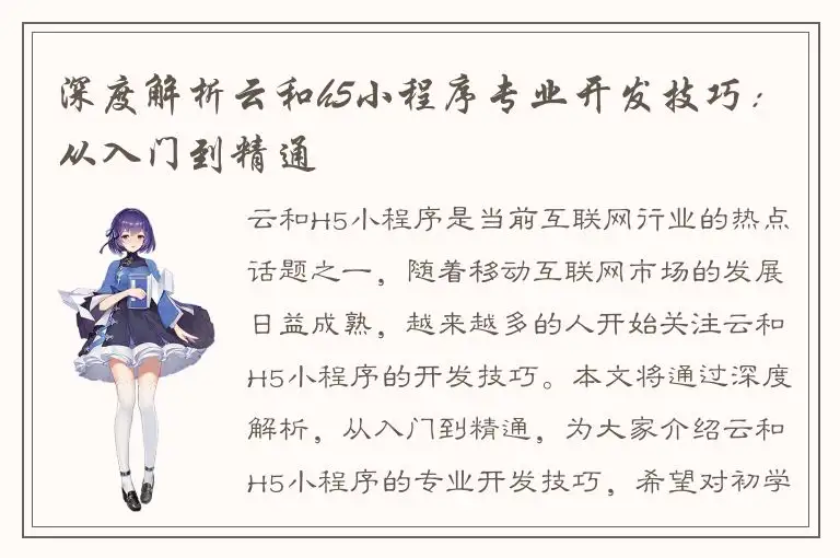 深度解析云和h5小程序专业开发技巧：从入门到精通