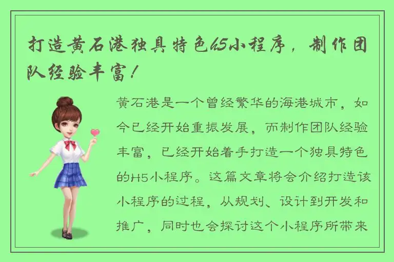 打造黄石港独具特色h5小程序，制作团队经验丰富！