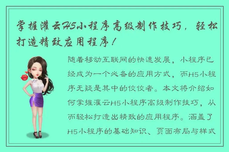 掌握灌云H5小程序高级制作技巧，轻松打造精致应用程序！