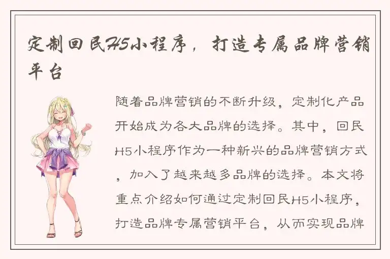 定制回民H5小程序，打造专属品牌营销平台