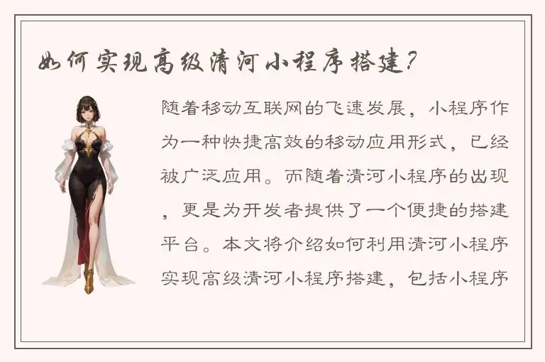 如何实现高级清河小程序搭建？