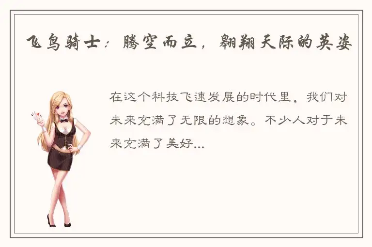 飞鸟骑士：腾空而立，翱翔天际的英姿