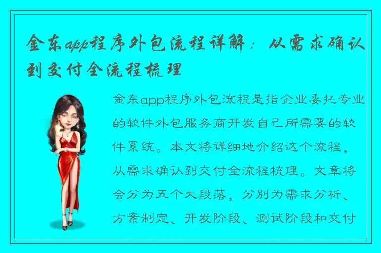 金东app程序外包流程详解：从需求确认到交付全流程梳理