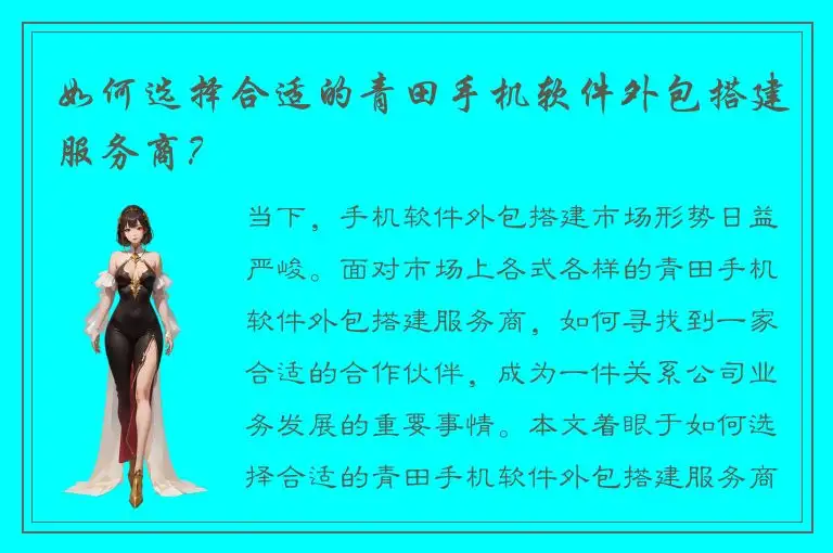 如何选择合适的青田手机软件外包搭建服务商？