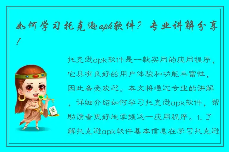 如何学习托克逊apk软件？专业讲解分享！