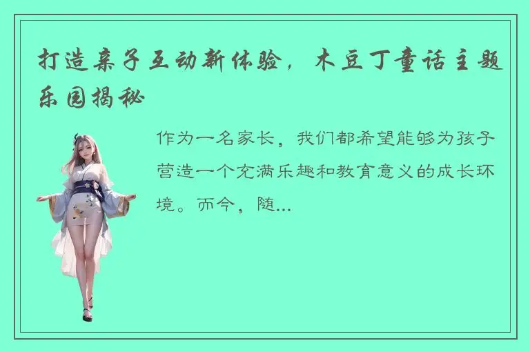 打造亲子互动新体验，木豆丁童话主题乐园揭秘