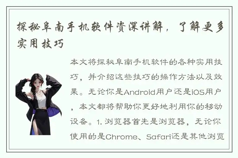 探秘阜南手机软件资深讲解，了解更多实用技巧