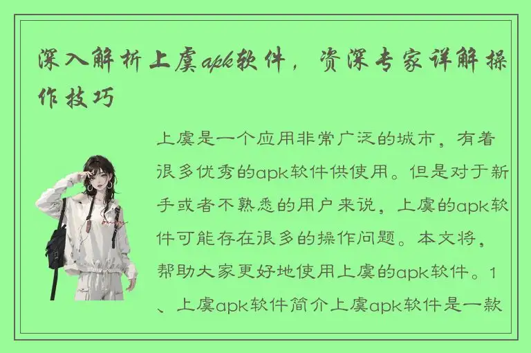 深入解析上虞apk软件，资深专家详解操作技巧