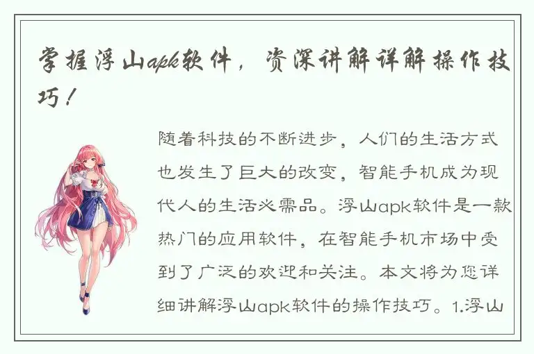 掌握浮山apk软件，资深讲解详解操作技巧！