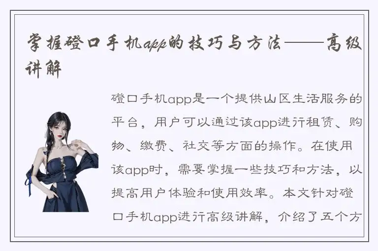 掌握磴口手机app的技巧与方法——高级讲解