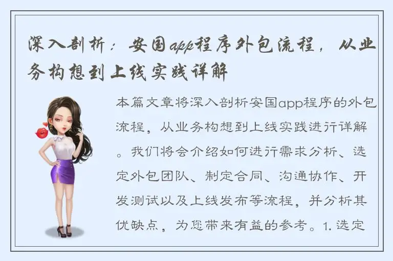 深入剖析：安国app程序外包流程，从业务构想到上线实践详解