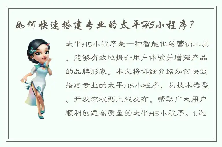 如何快速搭建专业的太平H5小程序？