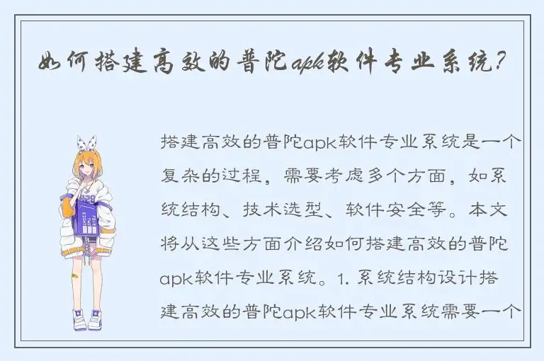 如何搭建高效的普陀apk软件专业系统？