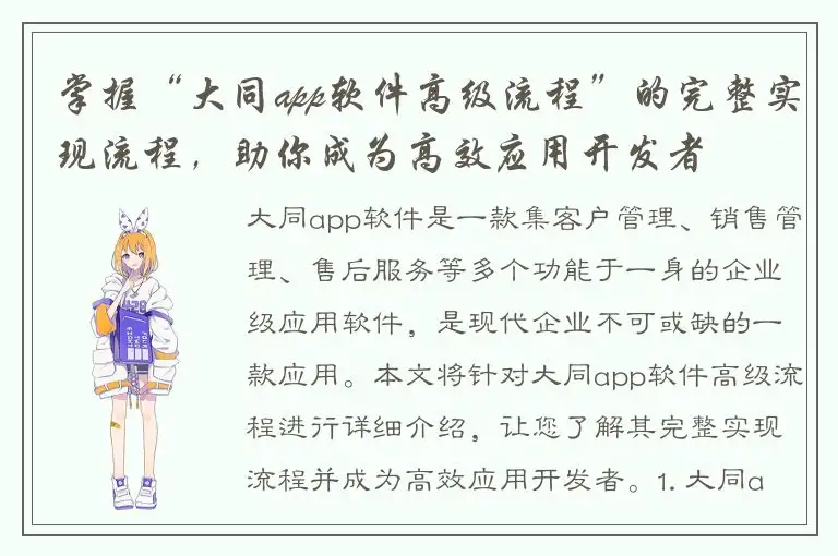 掌握“大同app软件高级流程”的完整实现流程，助你成为高效应用开发者