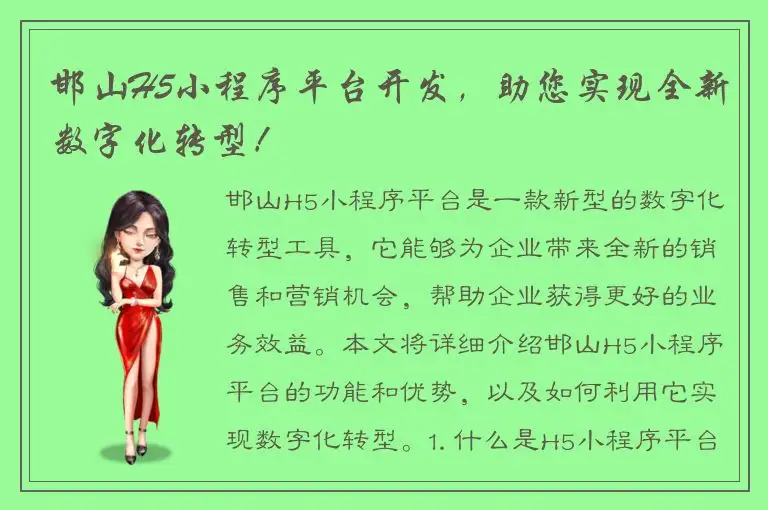邯山H5小程序平台开发，助您实现全新数字化转型！