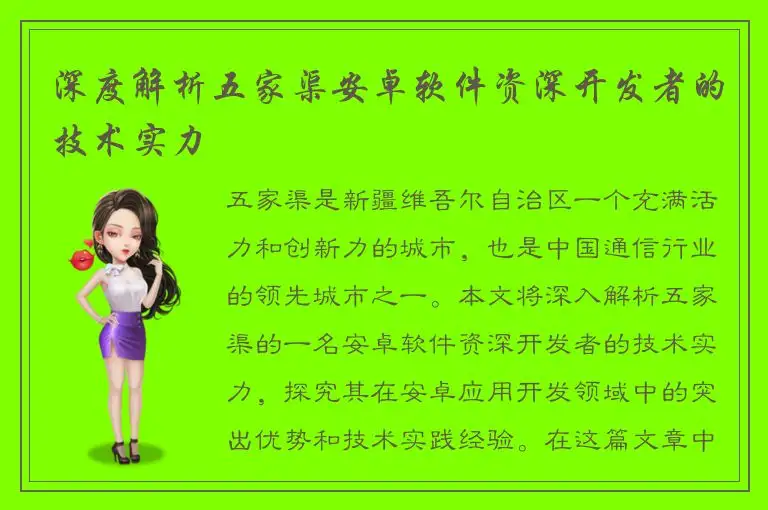 深度解析五家渠安卓软件资深开发者的技术实力