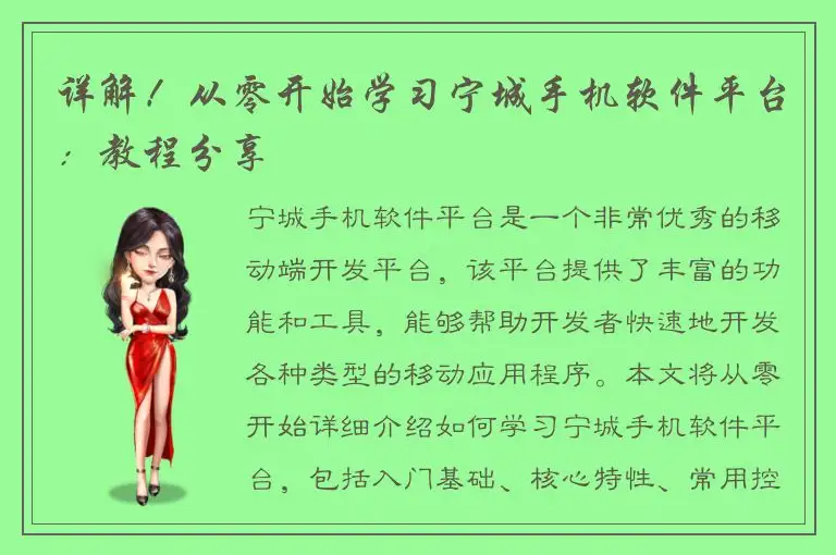 详解！从零开始学习宁城手机软件平台：教程分享
