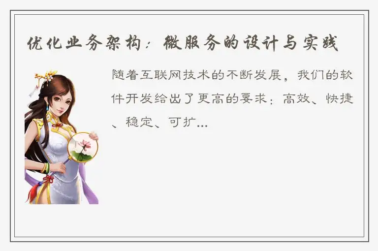 优化业务架构：微服务的设计与实践
