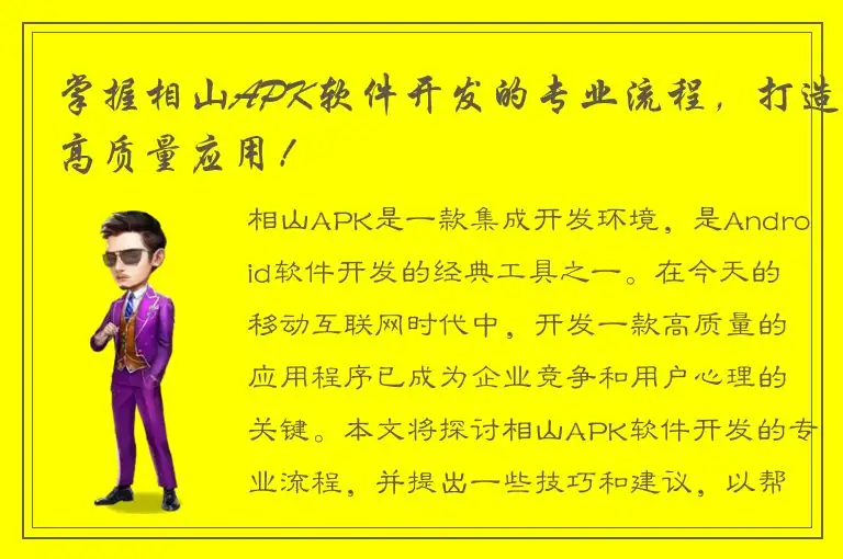 掌握相山APK软件开发的专业流程，打造高质量应用！