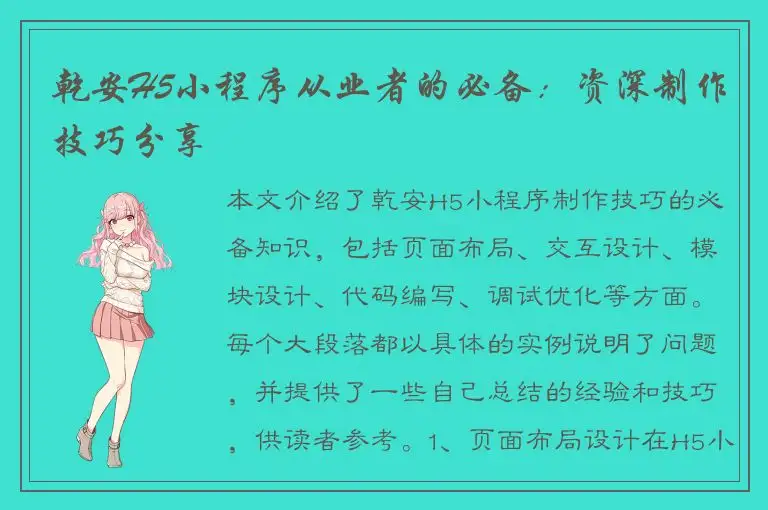乾安H5小程序从业者的必备：资深制作技巧分享