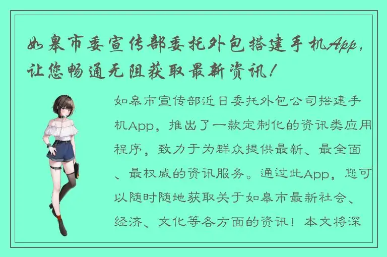 如皋市委宣传部委托外包搭建手机App，让您畅通无阻获取最新资讯！