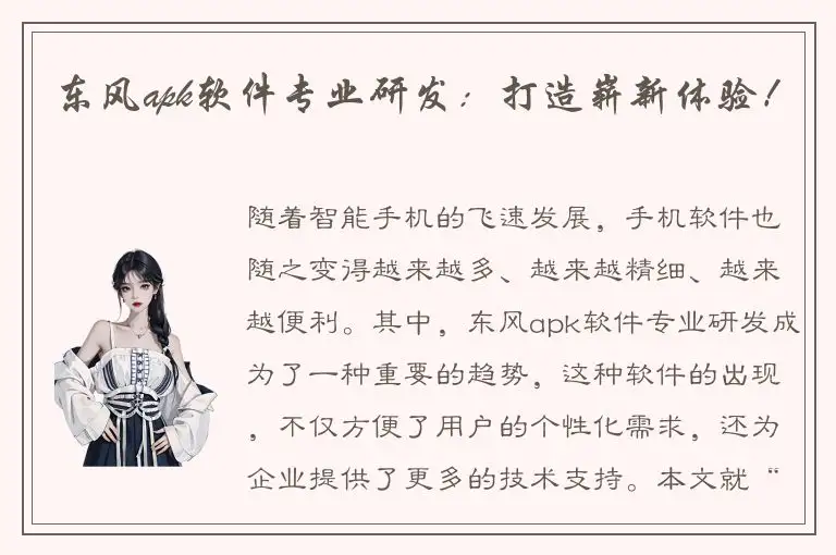 东风apk软件专业研发：打造崭新体验！