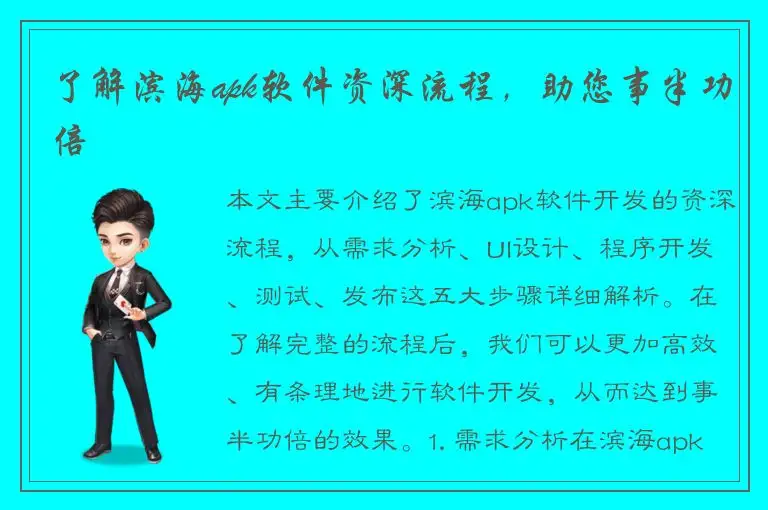 了解滨海apk软件资深流程，助您事半功倍