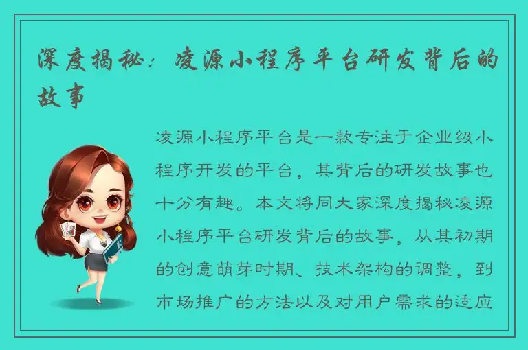 深度揭秘：凌源小程序平台研发背后的故事