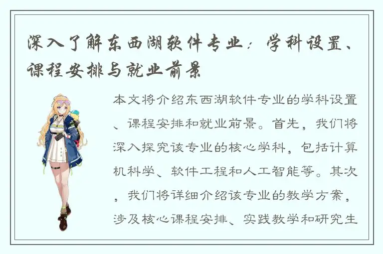 深入了解东西湖软件专业：学科设置、课程安排与就业前景