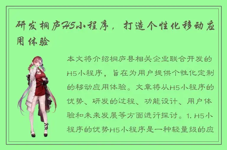 研发桐庐H5小程序，打造个性化移动应用体验