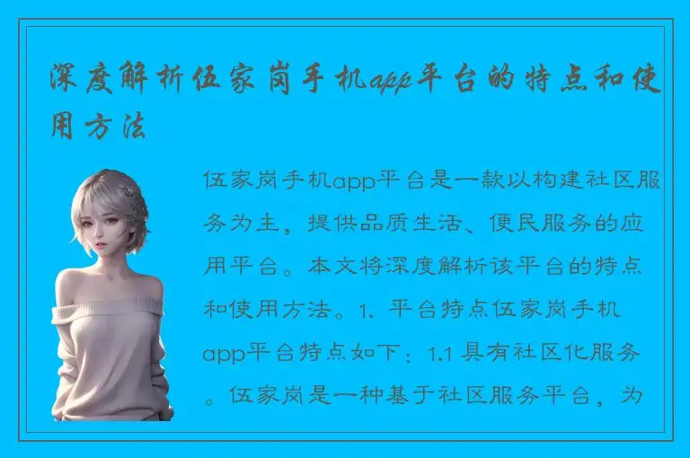 深度解析伍家岗手机app平台的特点和使用方法