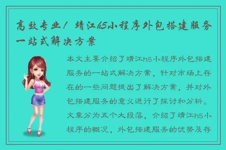 高效专业！靖江h5小程序外包搭建服务一站式解决方案
