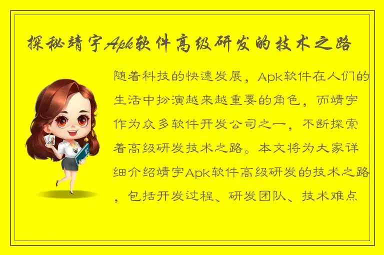 探秘靖宇Apk软件高级研发的技术之路