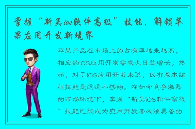掌握“新吴ios软件高级”技能，解锁苹果应用开发新境界