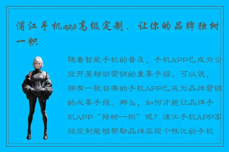 浦江手机app高级定制，让你的品牌独树一帜
