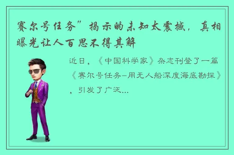 赛尔号任务”揭示的未知太震撼，真相曝光让人百思不得其解