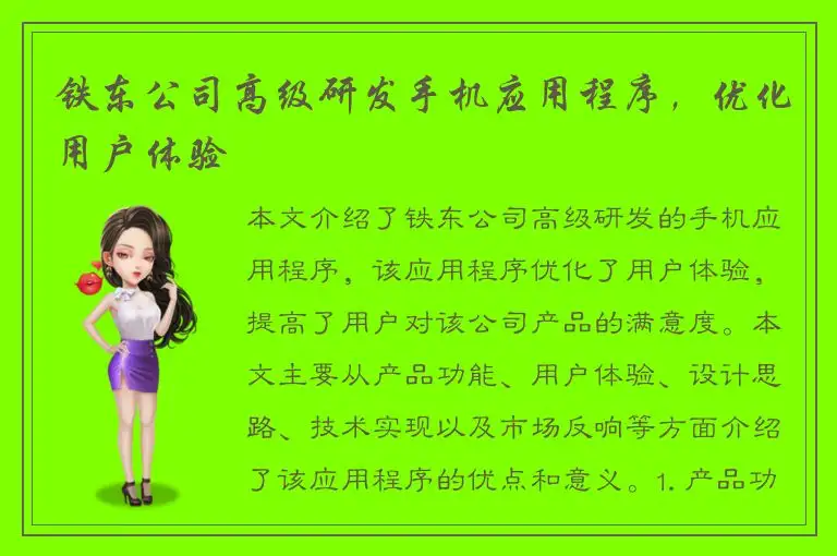 铁东公司高级研发手机应用程序，优化用户体验