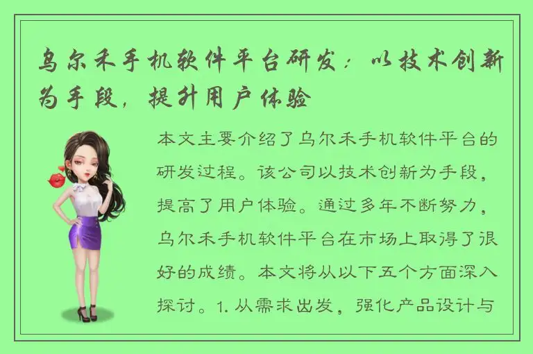 乌尔禾手机软件平台研发：以技术创新为手段，提升用户体验