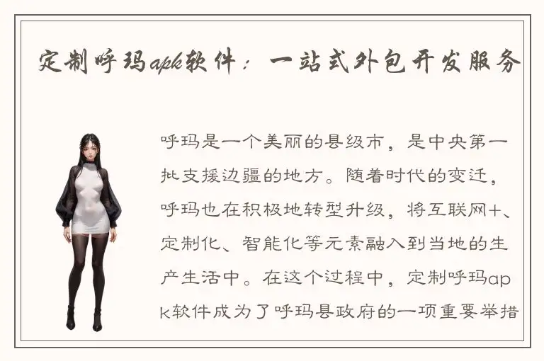 定制呼玛apk软件：一站式外包开发服务