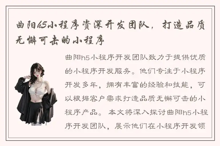 曲阳h5小程序资深开发团队，打造品质无懈可击的小程序