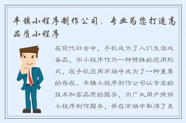 丰镇小程序制作公司，专业为您打造高品质小程序