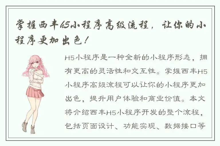掌握西丰h5小程序高级流程，让你的小程序更加出色！