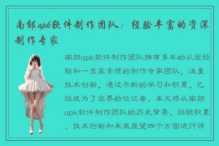 南郊apk软件制作团队：经验丰富的资深制作专家