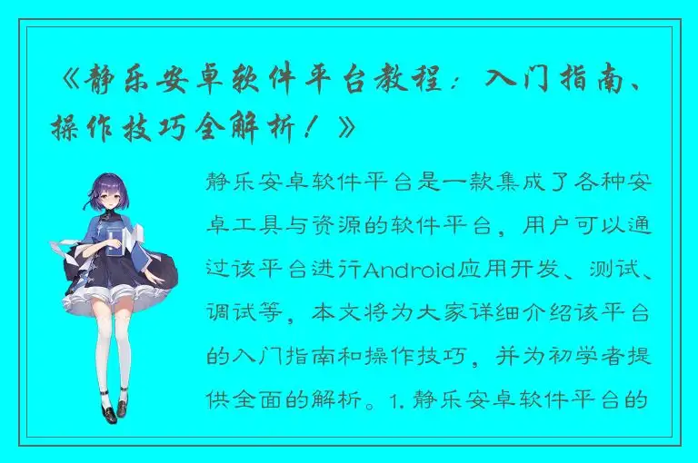 《静乐安卓软件平台教程：入门指南、操作技巧全解析！》