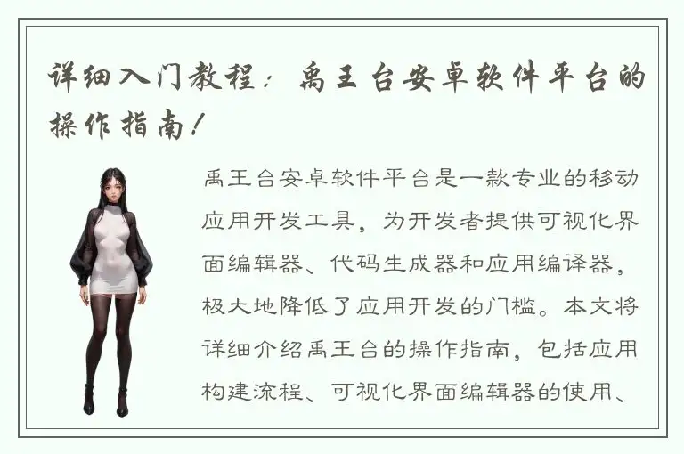 详细入门教程：禹王台安卓软件平台的操作指南！