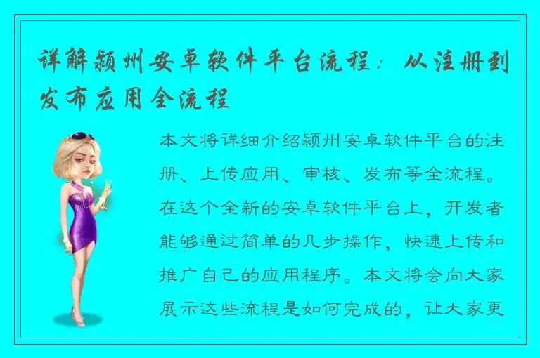 详解颍州安卓软件平台流程：从注册到发布应用全流程