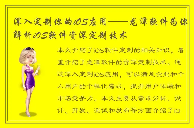 深入定制你的iOS应用——龙潭软件为你解析iOS软件资深定制技术