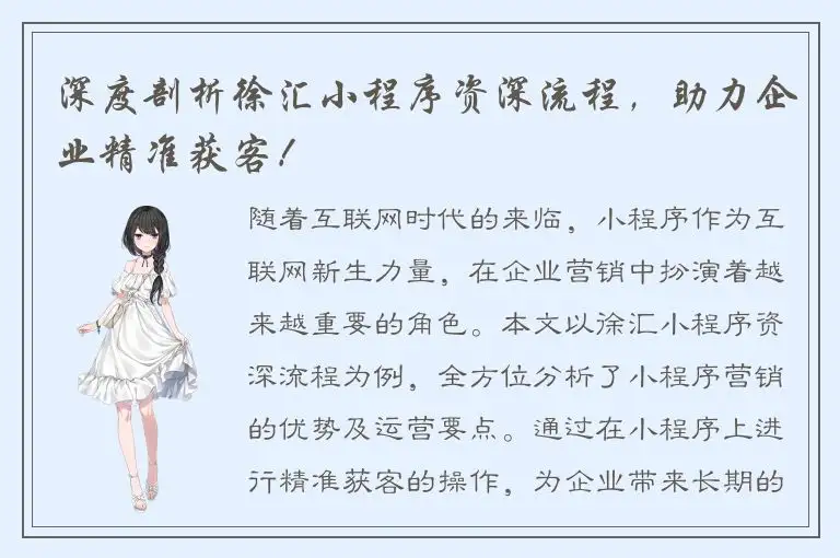 深度剖析徐汇小程序资深流程，助力企业精准获客！